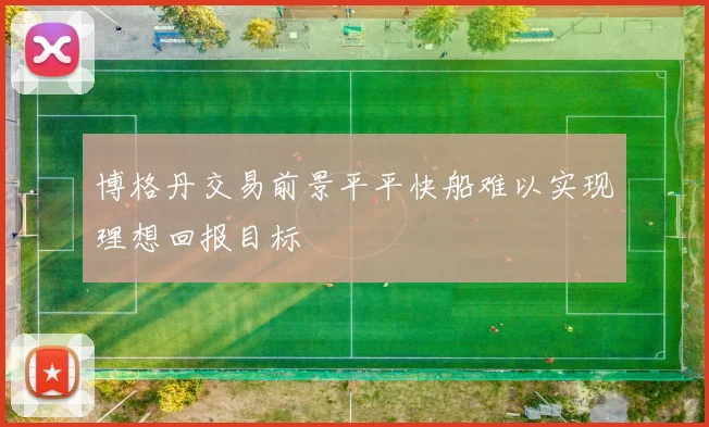 博格丹交易前景平平快船难以实现理想回报目标