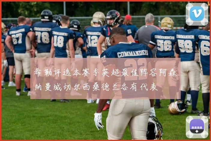 希勒评选本赛季英超最佳阵容阿森纳曼城切尔西桑德兰各有代表