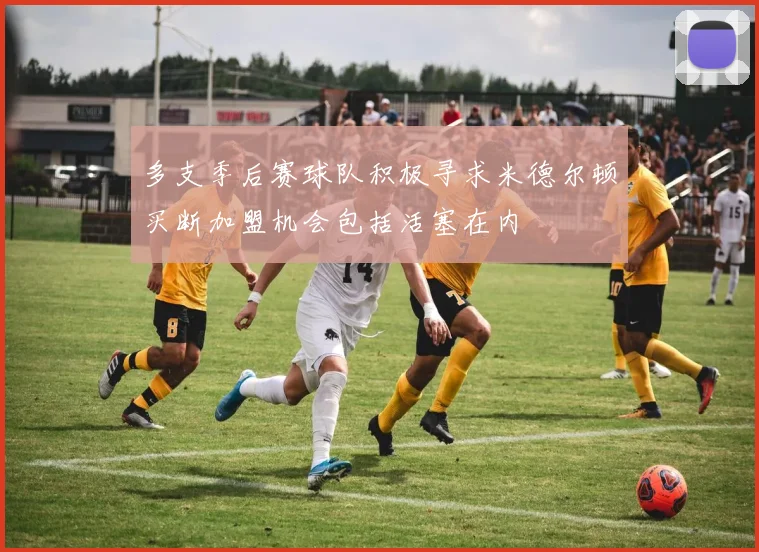 多支季后赛球队积极寻求米德尔顿买断加盟机会包括活塞在内