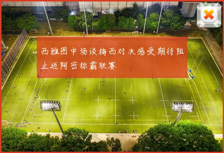 西雅图中场谈梅西对决感受期待阻止迈阿密称霸联赛