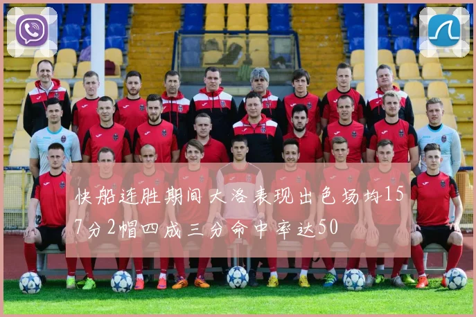 快船连胜期间大洛表现出色场均157分2帽四成三分命中率达50