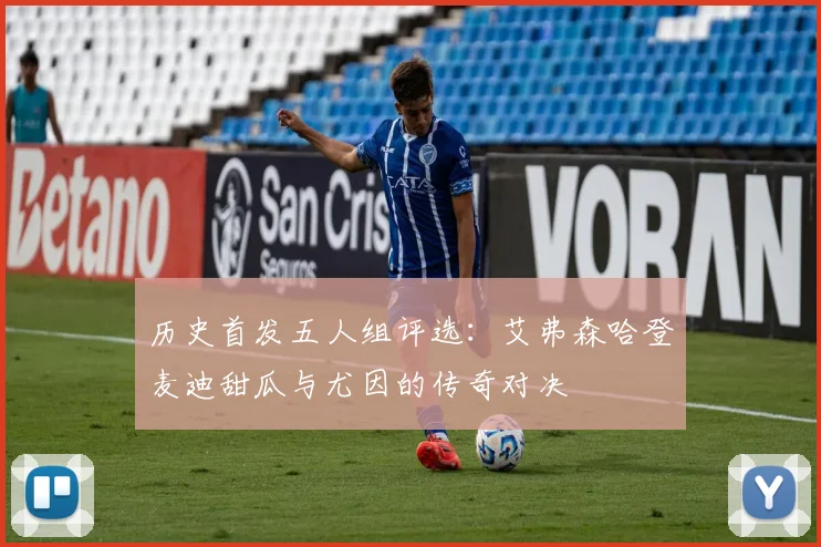 历史首发五人组评选：艾弗森哈登麦迪甜瓜与尤因的传奇对决