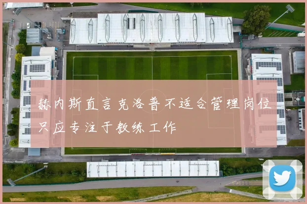 赫内斯直言克洛普不适合管理岗位只应专注于教练工作