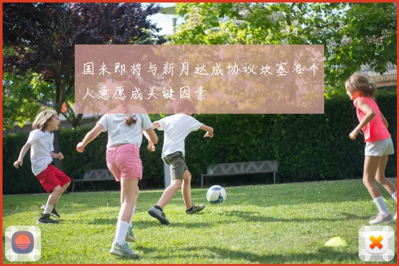 国米即将与新月达成协议坎塞洛个人意愿成关键因素