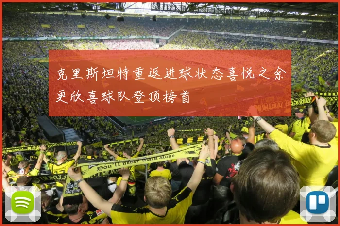 克里斯坦特重返进球状态喜悦之余更欣喜球队登顶榜首
