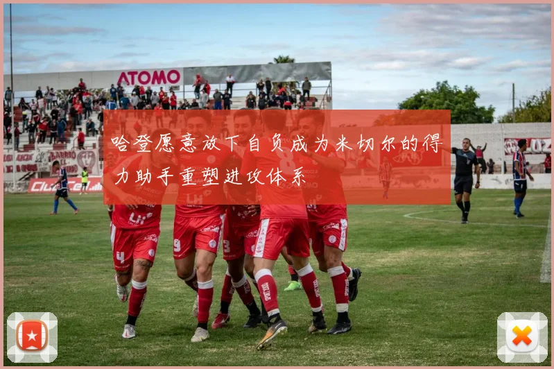 哈登愿意放下自负成为米切尔的得力助手重塑进攻体系