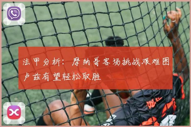 法甲分析：摩纳哥客场挑战艰难图卢兹有望轻松取胜