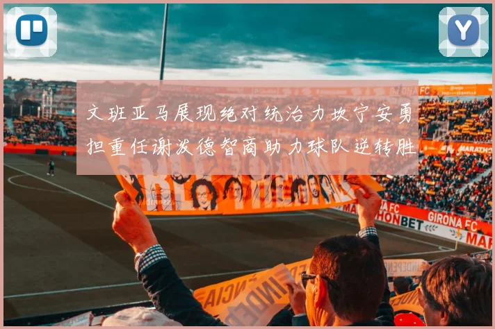文班亚马展现绝对统治力坎宁安勇担重任谢泼德智商助力球队逆转胜利