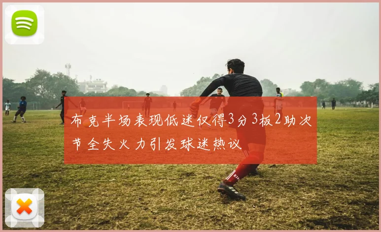 布克半场表现低迷仅得3分3板2助次节全失火力引发球迷热议